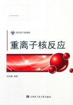[PDF] 现代原子核物理 重离子核反应
