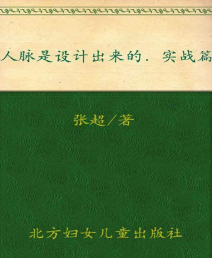 [PDF] 人脉是设计出来的:实战篇