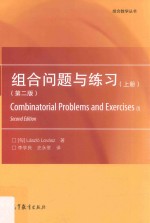 [PDF] 组合数学丛书 组合问题与练习 上 第2版