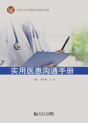 [EPUB] 实用医患沟通手册