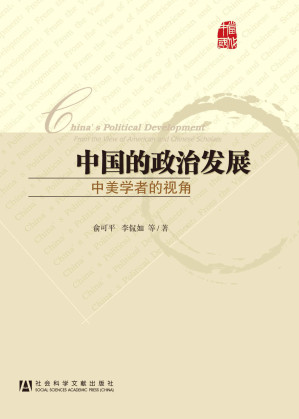 [EPUB] 中国的政治发展:中美学者的视角