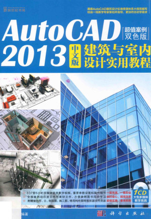 [PDF] AutoCAD 2013中文版建筑与室内设计实用教程 超值案例双色版