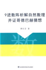 [PDF] 9进数阵析解自然数理并证哥德巴赫猜想