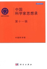 [PDF] 中国科学家思想录 第11辑