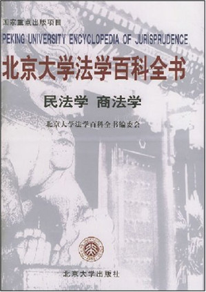 [PDF] 北京大学法学百科全书：民法学、商法学