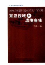 [PDF] 东亚视域与遣隋唐使