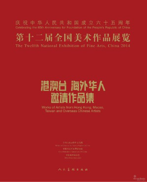 [PDF] 第十二届全国美术作品展览港澳台海外华人邀请作品集