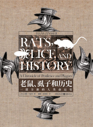 [EPUB] 老鼠、虱子和历史：一部全新的人类命运史【比尔•盖茨最爱读的人文图书！解读人类发展史的经典著作！哈佛大学推荐的百本必读书之一！】