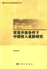 [PDF] 贸易开放条件下中国收入差距研究