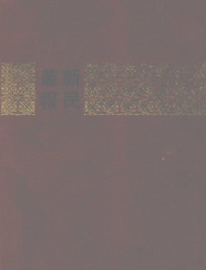 [PDF] 新民丛报 一（一-六号）