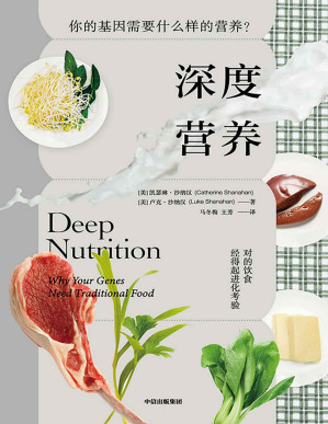 [PDF] 深度营养（第2版）（对的饮食经得起进化考验，用传统智慧完善饮食结构，满足基因需求）