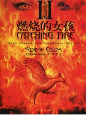 [EPUB] 饥饿游戏2: 燃烧的女孩