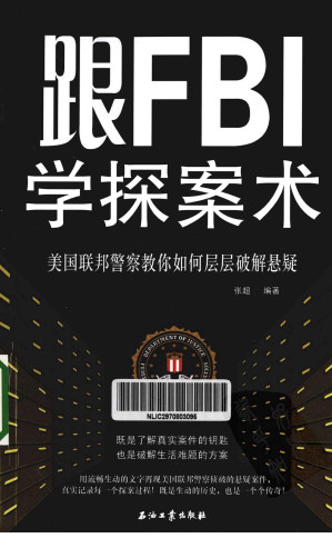 [PDF] 跟FBI学探案术  美国联邦警察教你如何层层破解悬疑