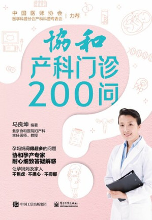 [EPUB] 协和产科门诊200问