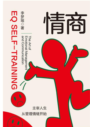 [EPUB] 情商自我训练法：情绪管理与沟通的艺术