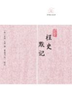 [PDF] 桯史 默记
