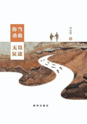 [EPUB] 你当勇敢，无畏征途