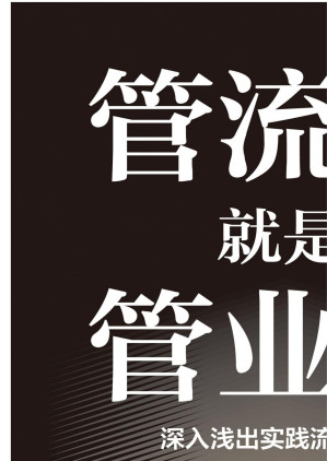 [EPUB] 管流程就是管业务：深入浅出实践流程管理