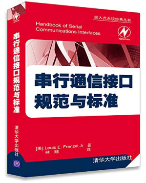 [PDF] 串行通信接口规范与标准（嵌入式系统经典丛书）