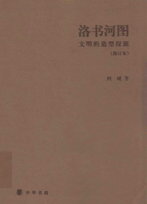 [PDF] 洛书河图（文明的造型探源） 修订本