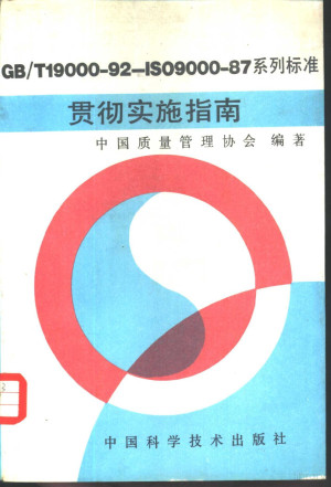 [PDF] GB/T19000-92-ISO9000-87系列标准贯彻实施指南