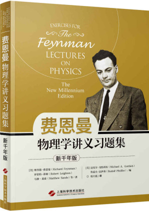 [EPUB] 费恩曼物理学讲义习题集：新千年版
