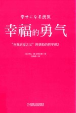 [PDF] 幸福的勇气 “自我启发之父”阿德勒的哲学课 2