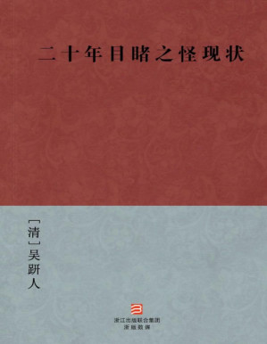 [PDF] 二十年目睹之怪现状(简体版) (BookDNA中国古典丛书)