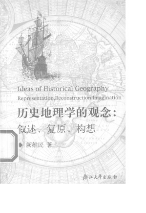 [PDF] 历史地理学的观念：叙述、复原、构想