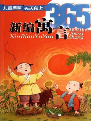[EPUB] 儿童启蒙天天向上：新编寓言365（Children make progress every day: new parable 365）