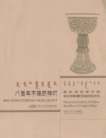 [PDF] 八百年不熄的神灯 祭祀成吉思汗的鄂尔多斯蒙古族历史文化