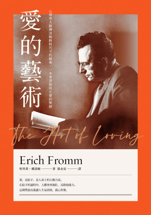 [EPUB] 愛的藝術：心理學大師佛洛姆跨時代不朽經典，一本學習如何去愛的聖經