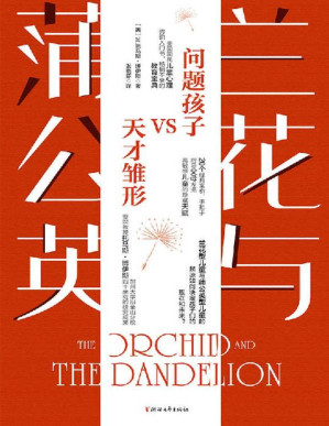 [PDF] 兰花与蒲公英（加州大学旧金山分校儿科和精神病学荣誉教授W.托马斯·博伊斯作品！收录了博伊斯教授与妻子四十余载儿童发展研究成果！对于预防和治疗青少年抑郁症、焦虑症、多动症等疾病有卓越贡献！）