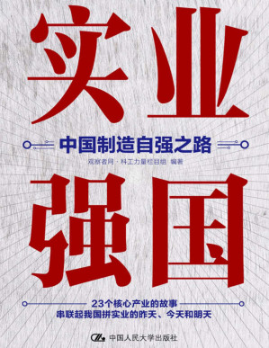 [EPUB] 实业强国：中国制造自强之路
