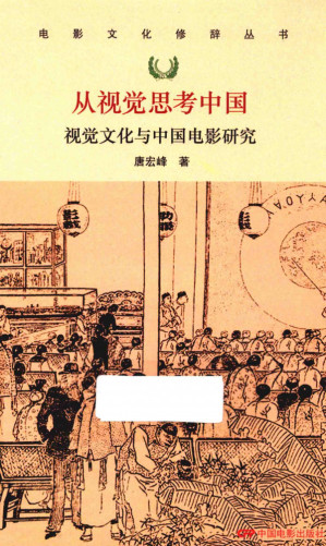 [PDF] 从视觉思考中国：视觉文化与中国电影研究
