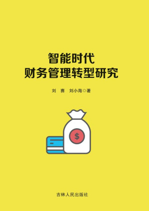 [EPUB] 智能时代财务管理转型研究