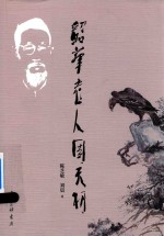 [PDF] 韶华老人周天初
