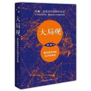 大局观：真实世界中的经济学思维.PDF