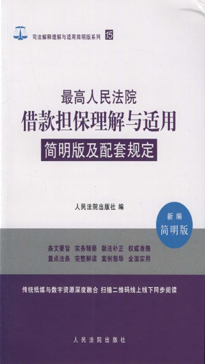 [EPUB] 最高人民法院借款担保理解与适用简明版及配套规定（新编简明版）