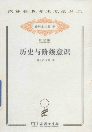 [PDF] 历史与阶级意识 关于马克思主义辩证法的研究