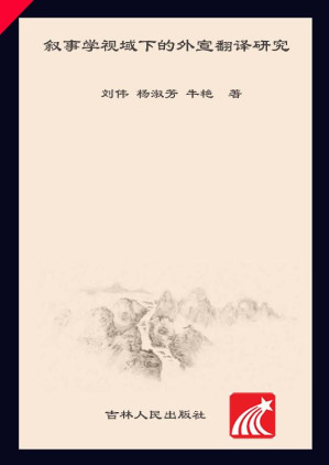 [EPUB] 叙事学视域下的外宣翻译研究