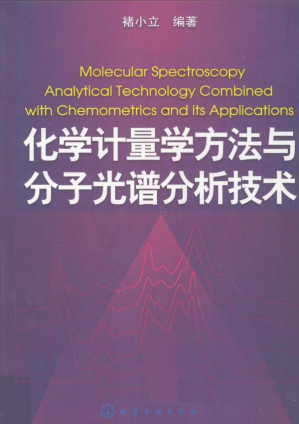 [PDF] 化学计量学方法与分子光谱分析技术