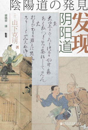 [EPUB] 發現陰陽道：平安貴族與陰陽師