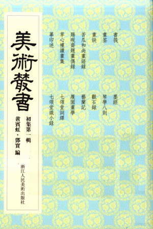 [PDF] 美术丛书 1 初集 第1辑