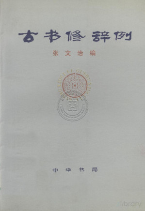 [PDF] 古书修辞例