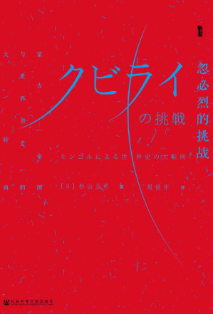 [EPUB] 忽必烈的挑战：蒙古帝国与世界历史的大转向【日本蒙古史大家杉山正明代表作】 (甲骨文系列)
