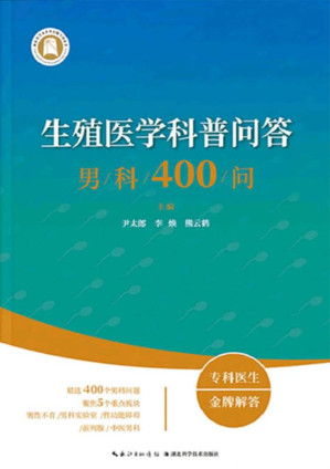 [EPUB] 生殖医学科普问答：男科400问