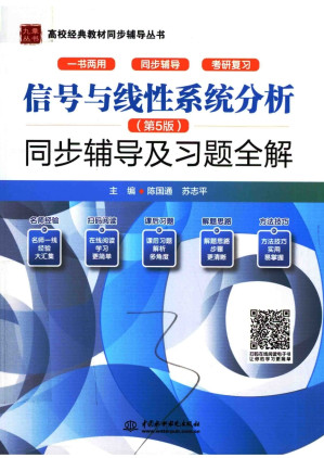 [PDF] 信号与线性系统分析（第5版）同步辅导及习题全解