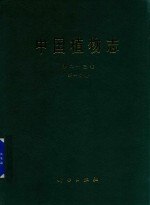 [PDF] 中国植物志 第23卷 第1分册