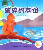 [PDF] 七色阳光绘本故事 破碎的友谊